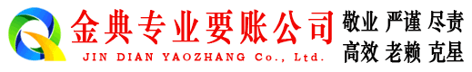 沁阳金典收账公司